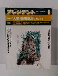 プレジデント　1992年6月号