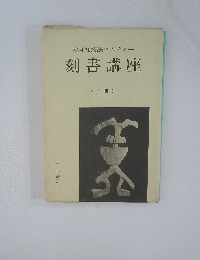 木耳社技法アカデミー刻書講座　(下輯)