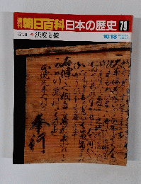 朝日百科日本の歴史 79　　法度と掟