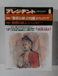 プレジデント　1994年9月号　