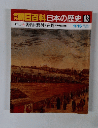 朝日百科日本の歴史　83　11月15日号　源内 ・ 蕪村・宣長