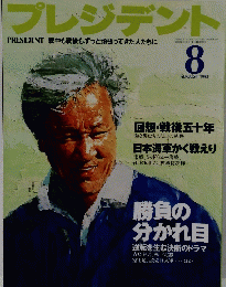 プレジデント 1995年８月号 勝負の 分かれ目