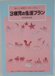 3歳児の生活ブラン