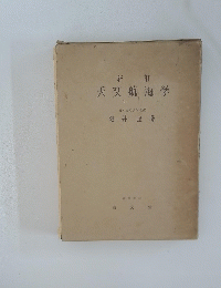 新訂 天文航海学