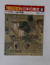 朝日百科日本の歴史60