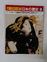 朝日百科日本の歴史89