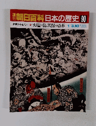 朝日百科日本の歴史　90　１月１０日号
