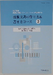 技術文書の作り方& 書き方コース 3