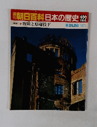 朝日百科日本の歴史　122　８月２１日号