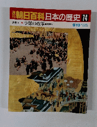 朝日百科日本の歴史74