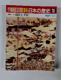 朝日百科日本の歴史　76　９月２７日号