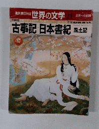 週刊朝日百科 世界の文学21 古事記日本書紀風土記