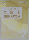 公認会計士講座企業法短答対策問題集　2