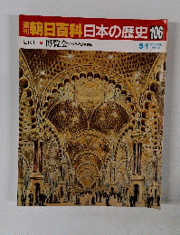 朝日百科日本の歴史106　５月１日号