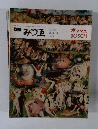 別冊 みづる　1970年季刊・夏号　