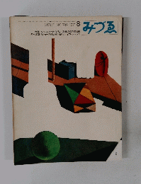みづる　１９７１年８月号　No.799