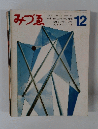 みづる　１９６９年１２月号　No.779