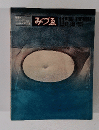 みづる