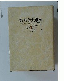 教育学大事典　３
