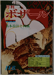 月刊ボザール　１９８１年　３８