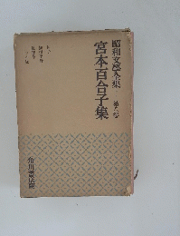 宮本百合子集　８