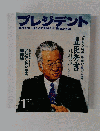 プレジデント　１９９６年１月号