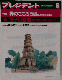 プレジデント　６月号