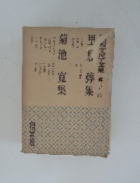菊池寛集