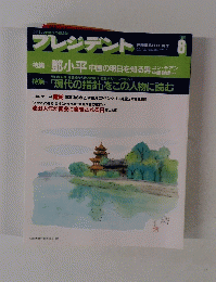 プレジデント　1994年8月号　