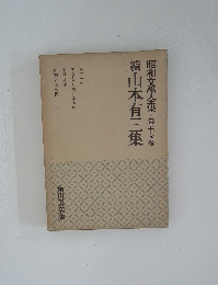昭和文學全集・第五十四巻續山本有三集