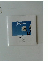 綿毛にのって 第一集
