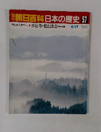 朝日百科日本の歴史　57　５月１７日号