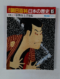 朝日百科日本の歴史　85　11月29日号　歌舞伎と浮世絵