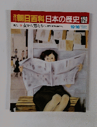 朝日百科 日本の歴史 129