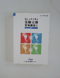 電気主任技術者電験三種受験講座[3] 電力1