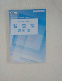 公認会計士講座　監査論　資料集