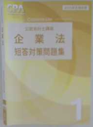 公認会計士講座　企業法　短答対策問題集　1