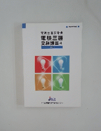 電験三種 受験講座 4