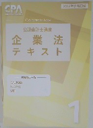 公認会計士講座 企業法テキスト　1号