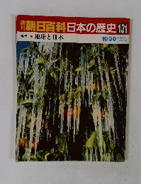 朝日百科日本の歴史　131　１０月３０日号