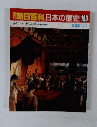 南朝日百科日本の歴史109　５月２２日号