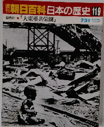 朝日百科日本の歴史119