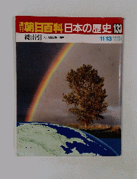 朝日百科日本の歴史　133　総索引