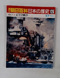 朝日百科日本の歴史120 8月7日号