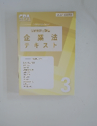 公認会計士講座 企業法テキスト　 3号