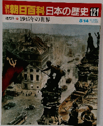 朝日百科日本の歴史　121　８月１４日号　1945年の世界