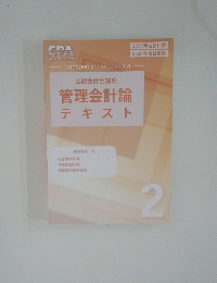 管理会計論テキスト