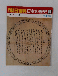 朝日百科日本の歴史　81