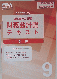 公認会計士講座財務会計論テキスト　9