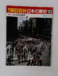 朝日百科日本の歴史　123　９月４日号　日本国憲法